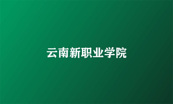云南新职业学院