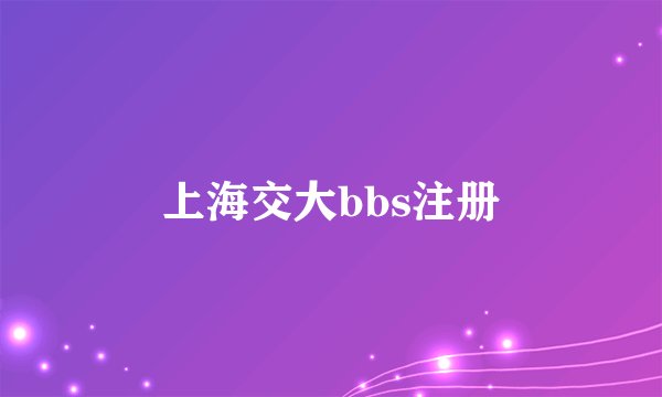 上海交大bbs注册