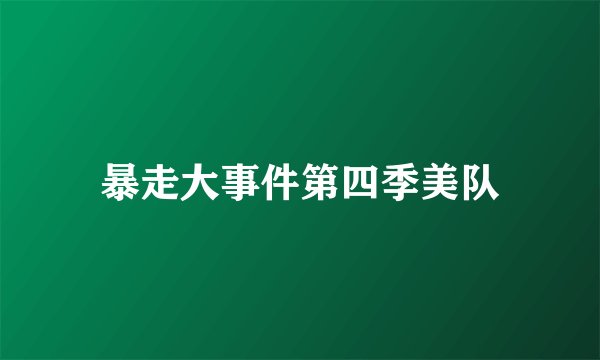 暴走大事件第四季美队