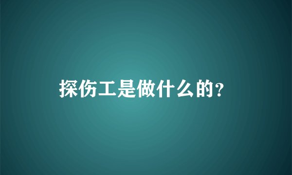 探伤工是做什么的？