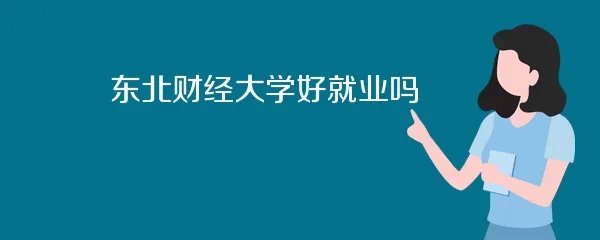 东北财经大学好就业吗