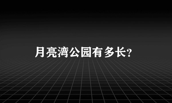 月亮湾公园有多长？