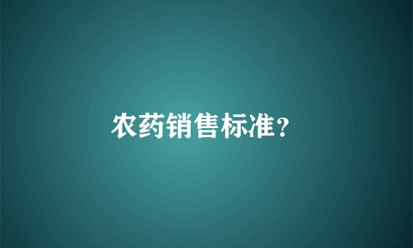 农药销售标准？