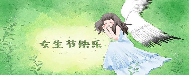 女生节的由来 女生节起源于什么时候