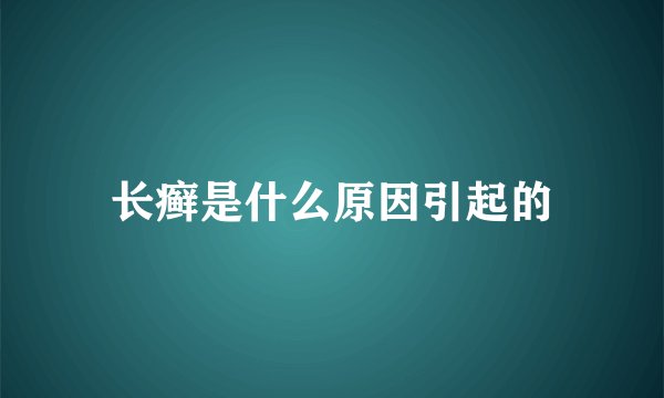 长癣是什么原因引起的
