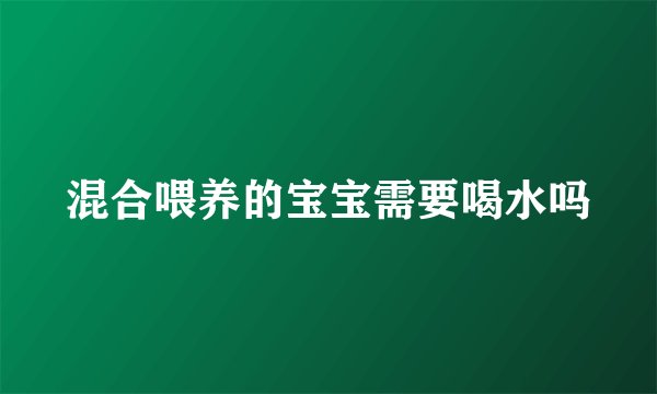 混合喂养的宝宝需要喝水吗