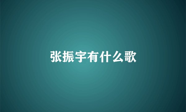 张振宇有什么歌