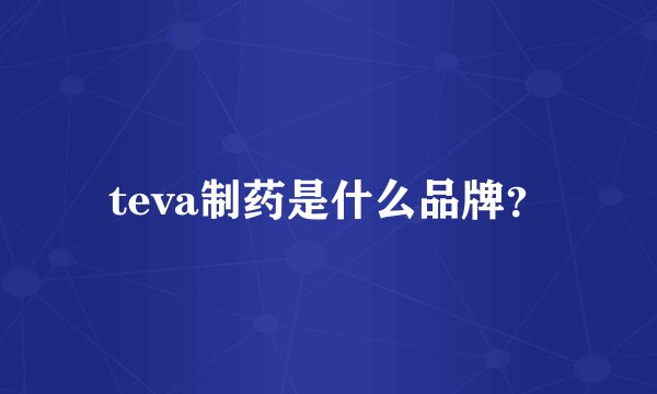 teva制药是什么品牌？