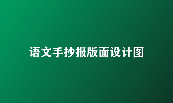 语文手抄报版面设计图