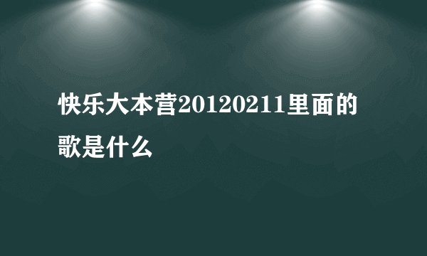 快乐大本营20120211里面的歌是什么