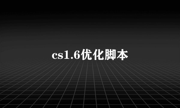 cs1.6优化脚本