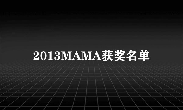 2013MAMA获奖名单