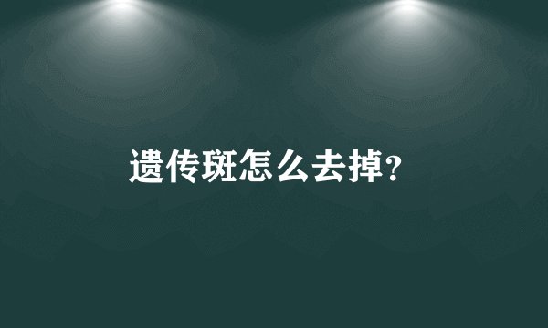 遗传斑怎么去掉？