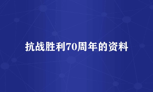 抗战胜利70周年的资料