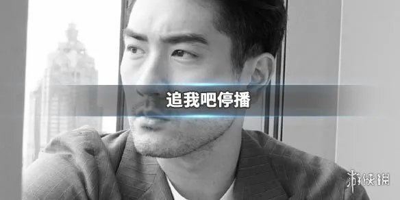 追我吧本周停播是怎么回事 浙江卫视声明追我吧停播