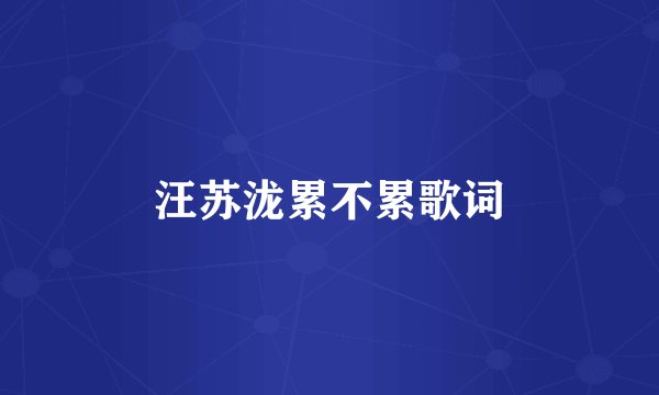 汪苏泷累不累歌词
