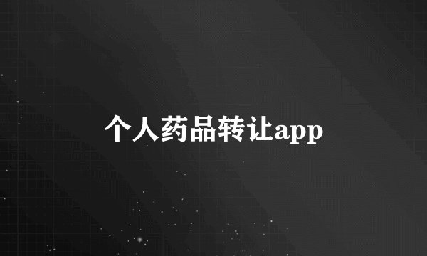 个人药品转让app