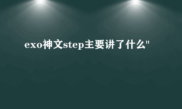 exo神文step主要讲了什么