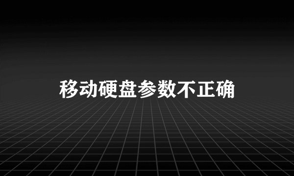 移动硬盘参数不正确
