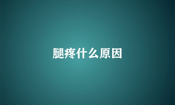 腿疼什么原因