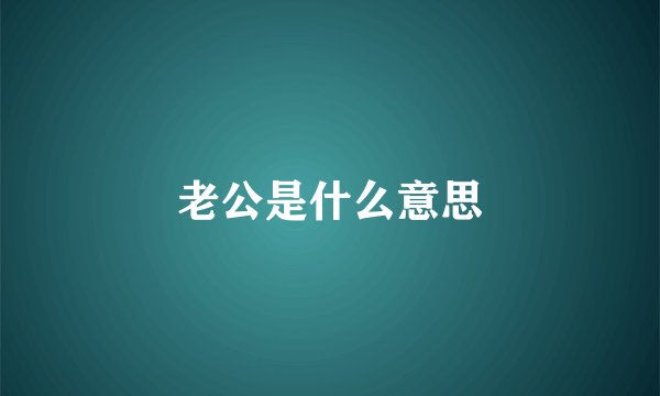 老公是什么意思
