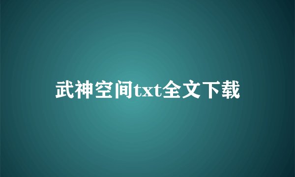 武神空间txt全文下载