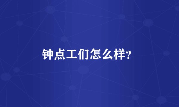 钟点工们怎么样？