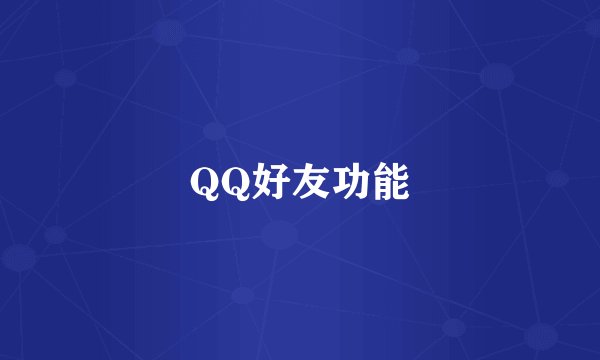 QQ好友功能