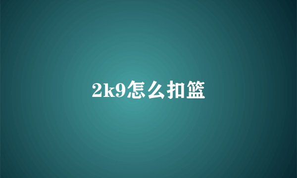 2k9怎么扣篮