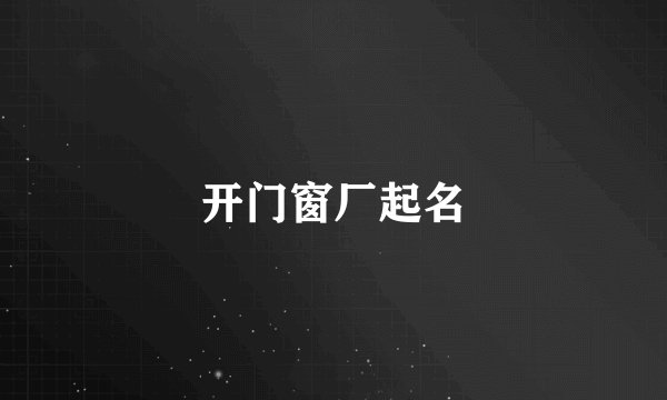 开门窗厂起名
