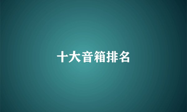 十大音箱排名