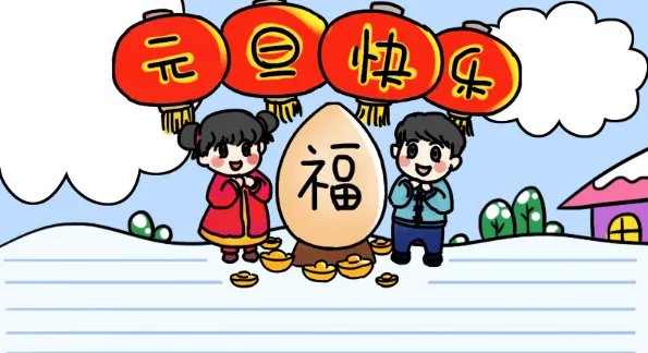 庆元旦手抄报大全图画 元旦手抄报简单图片素材大全
