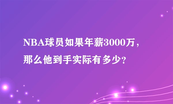NBA球员如果年薪3000万，那么他到手实际有多少？