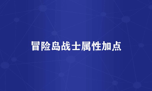 冒险岛战士属性加点