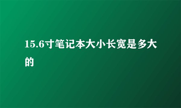 15.6寸笔记本大小长宽是多大的