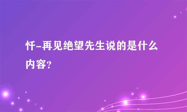 忏-再见绝望先生说的是什么内容？