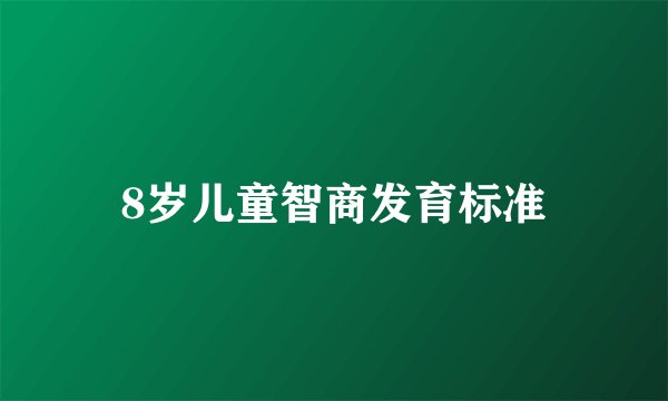 8岁儿童智商发育标准