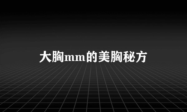 大胸mm的美胸秘方