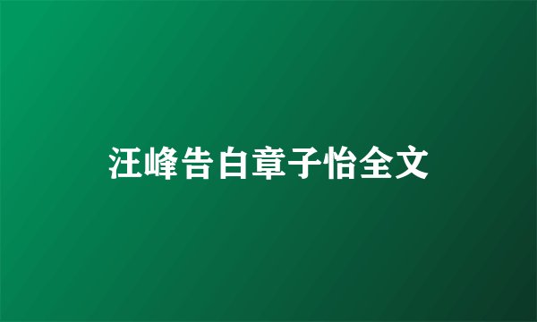 汪峰告白章子怡全文