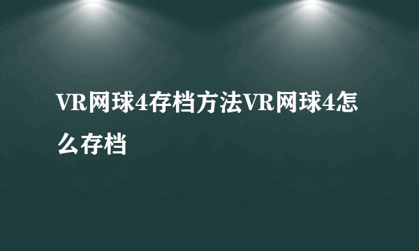 VR网球4存档方法VR网球4怎么存档