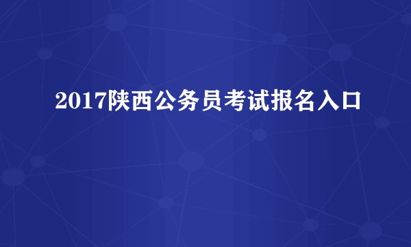 2017陕西公务员考试报名入口