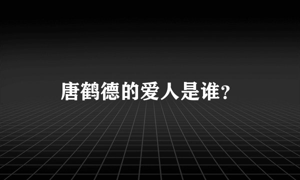 唐鹤德的爱人是谁？
