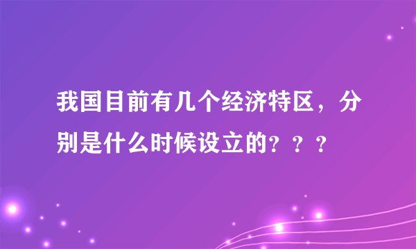 我国目前有几个经济特区，分别是什么时候设立的？？？
