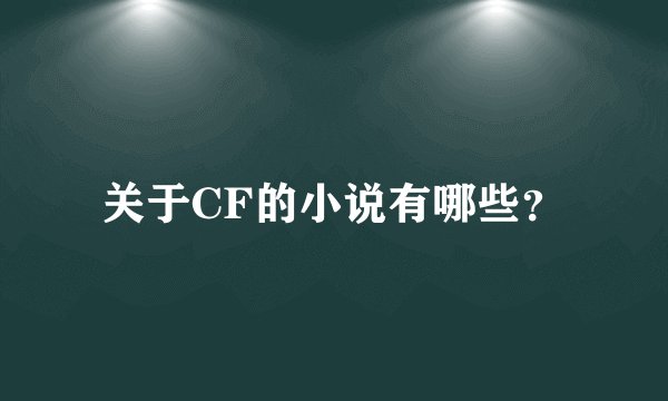 关于CF的小说有哪些？