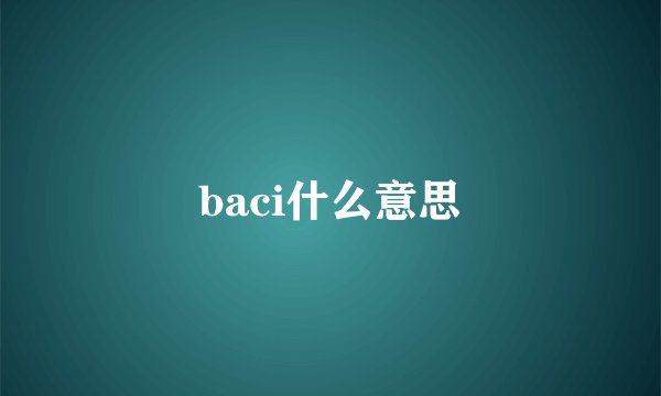 baci什么意思