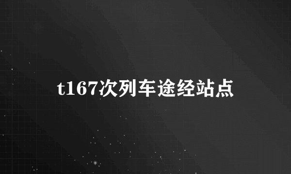 t167次列车途经站点