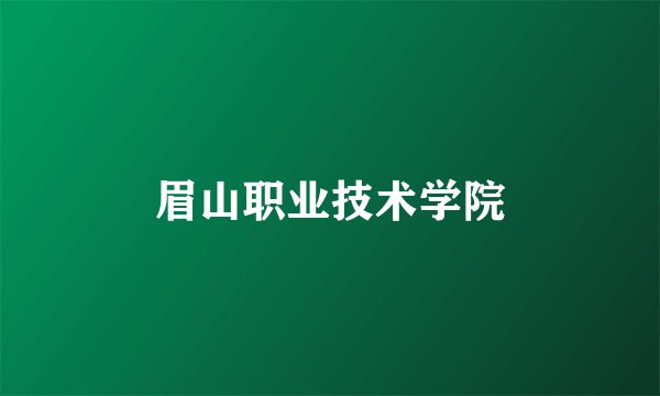眉山职业技术学院