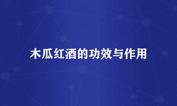 木瓜红酒的功效与作用