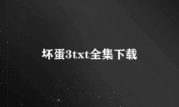 坏蛋3txt全集下载