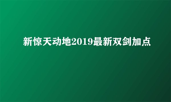 新惊天动地2019最新双剑加点